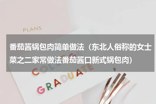 番茄酱锅包肉简单做法（东北人俗称的女士菜之二家常做法番茄酱口新式锅包肉）