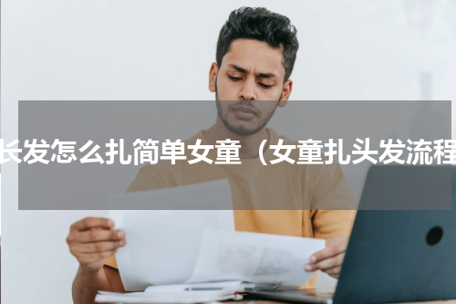 中长发怎么扎简单女童（女童扎头发流程）