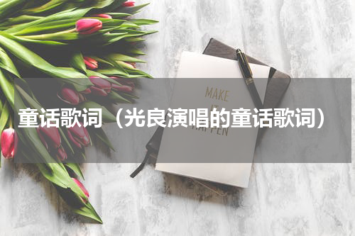 童话歌词（光良演唱的童话歌词）