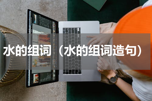 水的组词（水的组词造句）