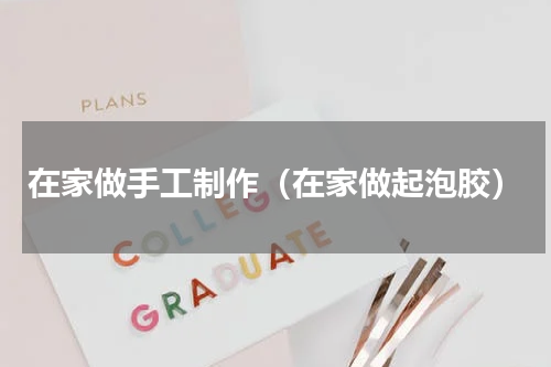 在家做手工制作（在家做起泡胶）