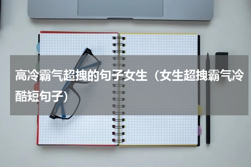 高冷霸气超拽的句子女生（女生超拽霸气冷酷短句子）