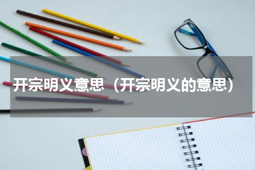 开宗明义意思（开宗明义的意思）