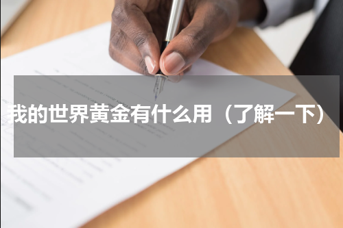我的世界黄金有什么用（了解一下）
