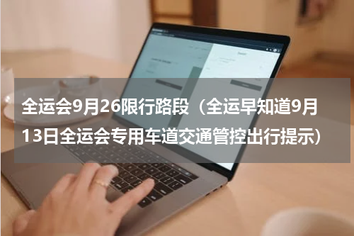 全运会9月26限行路段（全运早知道9月13日全运会专用车道交通管控出行提示）