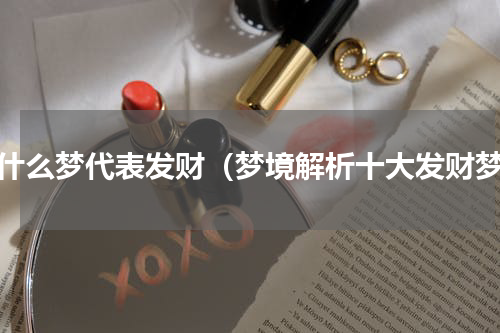 做什么梦代表发财（梦境解析十大发财梦）