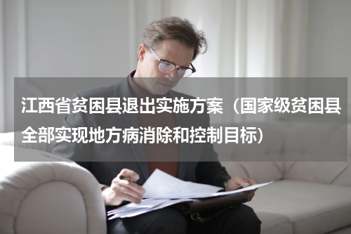 江西省贫困县退出实施方案（国家级贫困县全部实现地方病消除和控制目标）