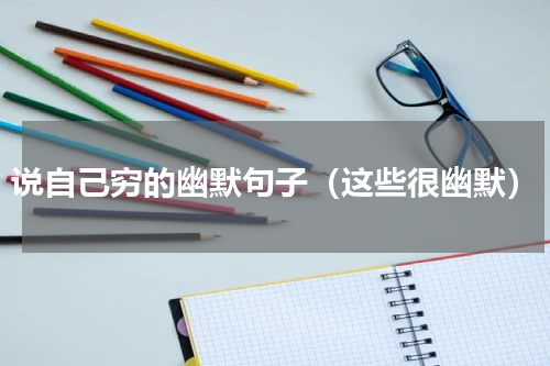 说自己穷的幽默句子（这些很幽默）