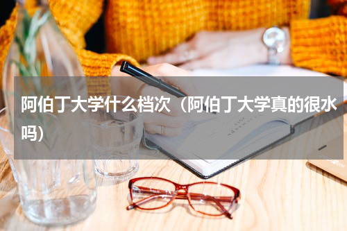 阿伯丁大学什么档次（阿伯丁大学真的很水吗）