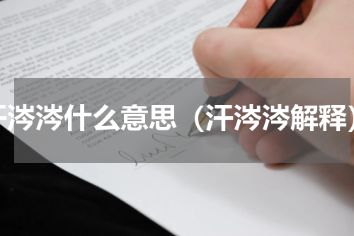 汗涔涔什么意思（汗涔涔解释）