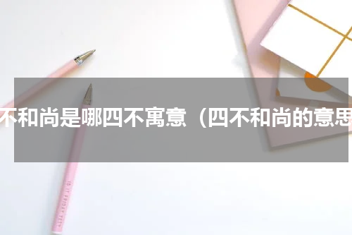四不和尚是哪四不寓意（四不和尚的意思）