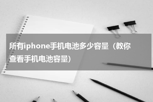所有iphone手机电池多少容量（教你查看手机电池容量）