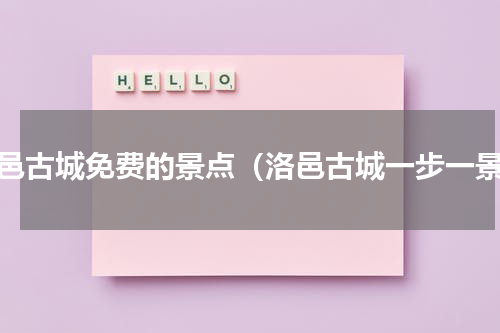 洛邑古城免费的景点（洛邑古城一步一景）