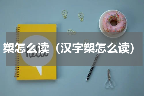 槊怎么读（汉字槊怎么读）