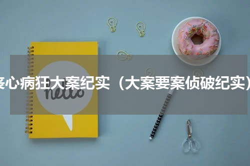 丧心病狂大案纪实（大案要案侦破纪实）