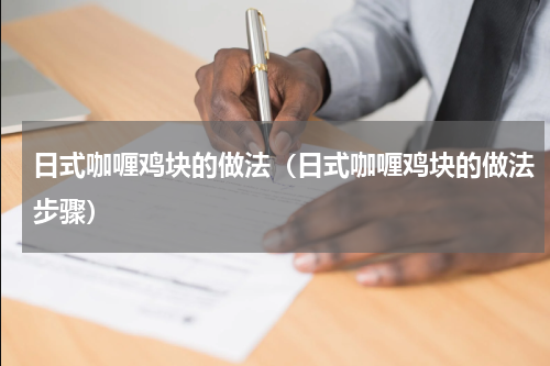 日式咖喱鸡块的做法（日式咖喱鸡块的做法步骤）
