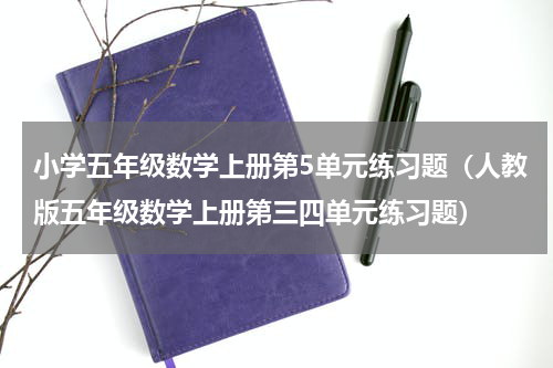 小学五年级数学上册第5单元练习题（人教版五年级数学上册第三四单元练习题）