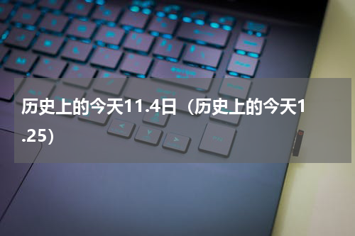 历史上的今天11.4日（历史上的今天1.25）