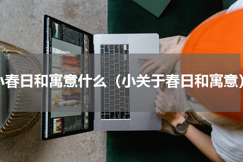 小春日和寓意什么（小关于春日和寓意）
