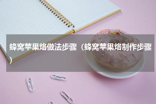 蜂窝苹果烙做法步骤（蜂窝苹果烙制作步骤）