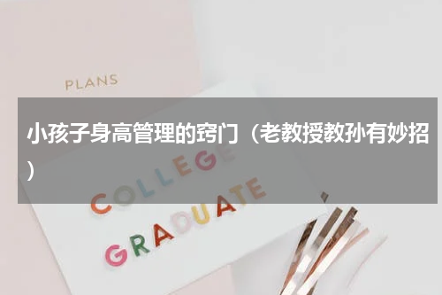 小孩子身高管理的窍门（老教授教孙有妙招）
