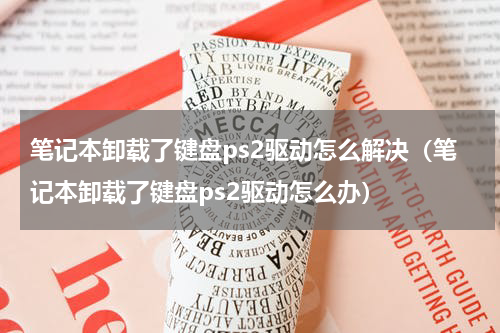 笔记本卸载了键盘ps2驱动怎么解决（笔记本卸载了键盘ps2驱动怎么办）