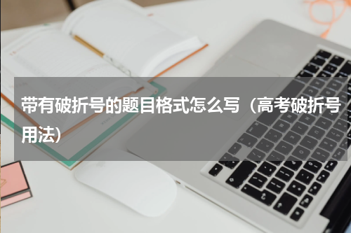 带有破折号的题目格式怎么写（高考破折号用法）