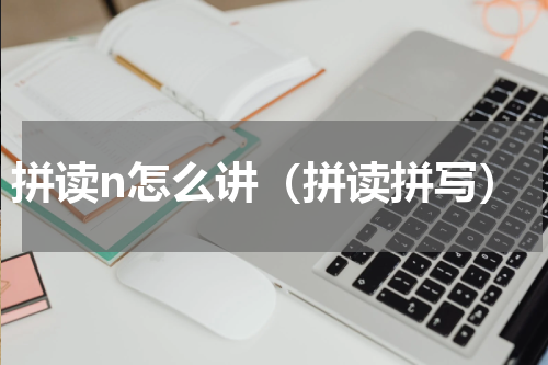 拼读n怎么讲（拼读拼写）