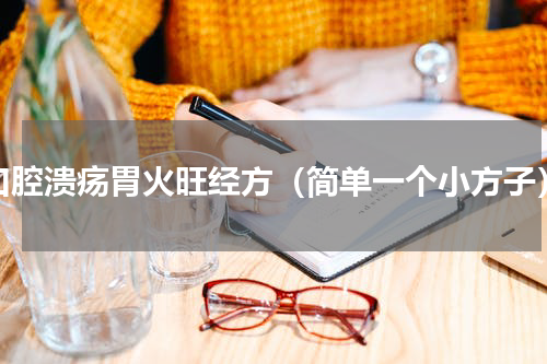 口腔溃疡胃火旺经方（简单一个小方子）