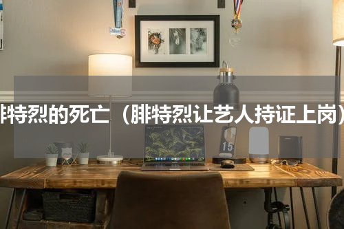 腓特烈的死亡（腓特烈让艺人持证上岗）