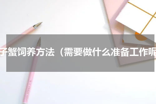梭子蟹饲养方法（需要做什么准备工作呢）