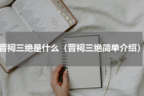 晋祠三绝是什么（晋祠三绝简单介绍）