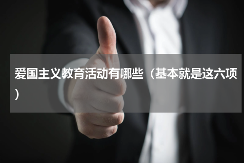 爱国主义教育活动有哪些（基本就是这六项）