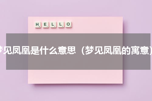 梦见凤凰是什么意思（梦见凤凰的寓意）