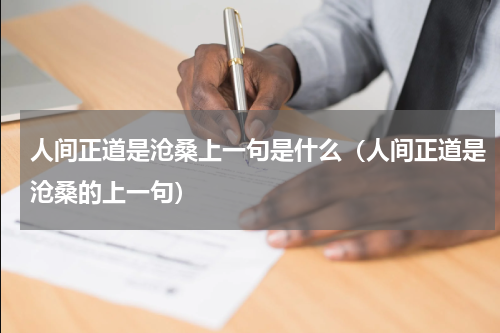 人间正道是沧桑上一句是什么（人间正道是沧桑的上一句）