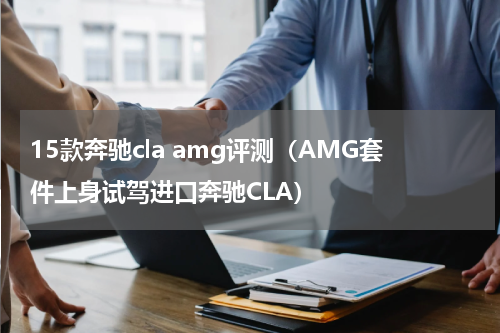 15款奔驰cla amg评测（AMG套件上身试驾进口奔驰CLA）