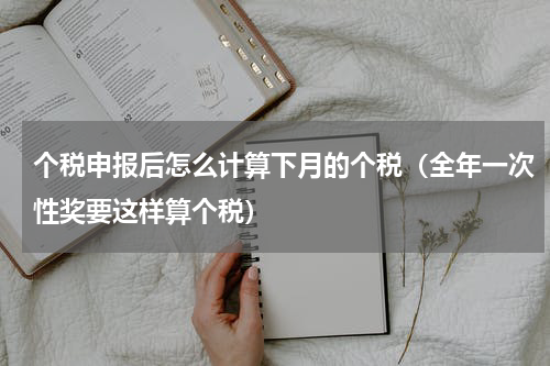 个税申报后怎么计算下月的个税（全年一次性奖要这样算个税）