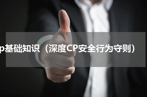 cp基础知识（深度CP安全行为守则）