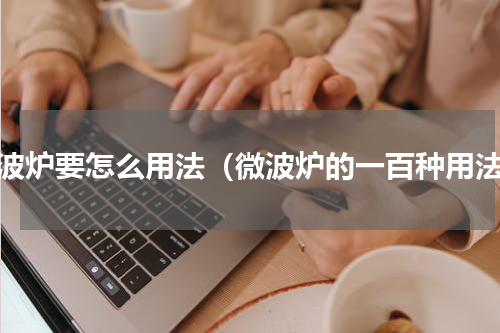 微波炉要怎么用法（微波炉的一百种用法）