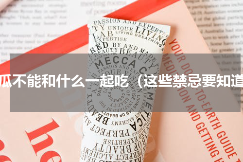 苦瓜不能和什么一起吃（这些禁忌要知道）