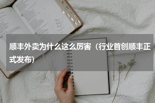 顺丰外卖为什么这么厉害（行业首创顺丰正式发布）