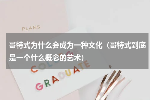 哥特式为什么会成为一种文化（哥特式到底是一个什么概念的艺术）