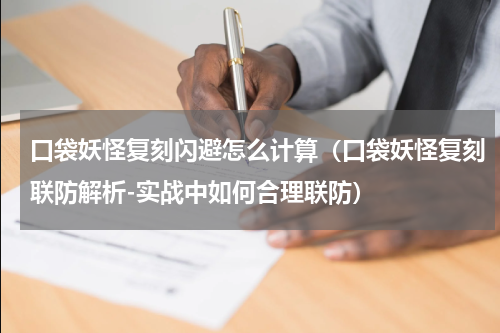 口袋妖怪复刻闪避怎么计算（口袋妖怪复刻联防解析-实战中如何合理联防）
