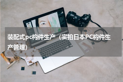装配式pc构件生产（实拍日本PC构件生产管理）