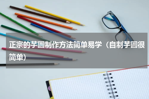 正宗的芋圆制作方法简单易学（自制芋圆很简单）
