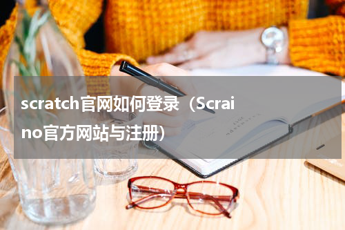 scratch官网如何登录（Scraino官方网站与注册）