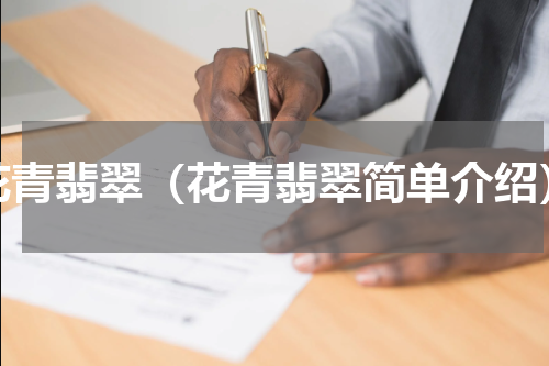 花青翡翠（花青翡翠简单介绍）