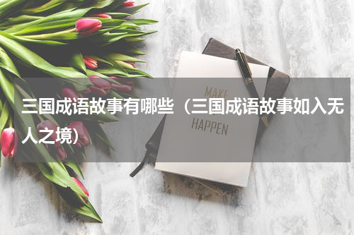 三国成语故事有哪些（三国成语故事如入无人之境）