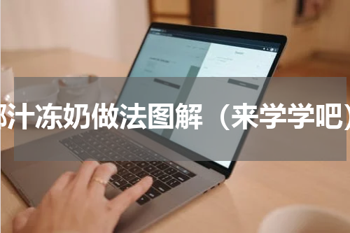 椰汁冻奶做法图解（来学学吧）