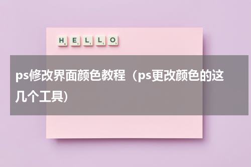 ps修改界面颜色教程（ps更改颜色的这几个工具）